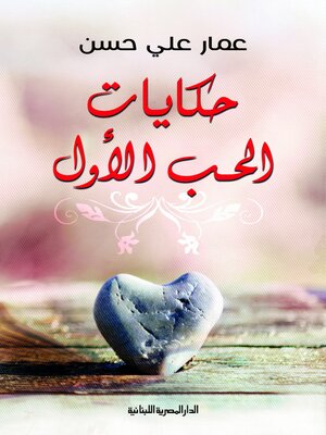 cover image of حكايات الحب الأول